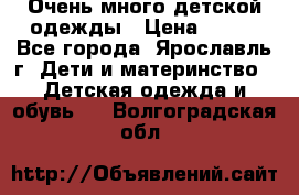 Очень много детской одежды › Цена ­ 100 - Все города, Ярославль г. Дети и материнство » Детская одежда и обувь   . Волгоградская обл.